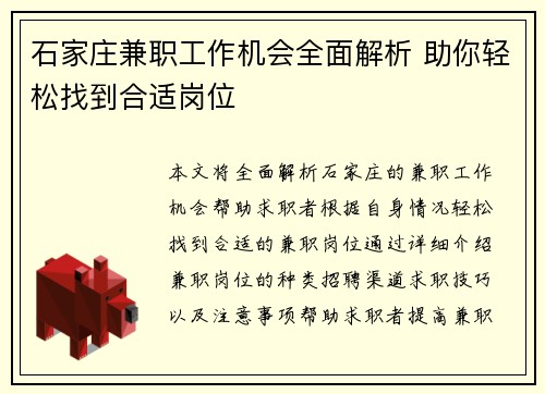 石家庄兼职工作机会全面解析 助你轻松找到合适岗位