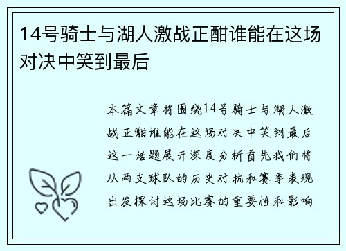 14号骑士与湖人激战正酣谁能在这场对决中笑到最后