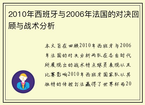2010年西班牙与2006年法国的对决回顾与战术分析