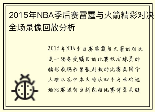 2015年NBA季后赛雷霆与火箭精彩对决全场录像回放分析