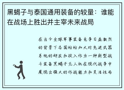 黑蝎子与泰国通用装备的较量：谁能在战场上胜出并主宰未来战局