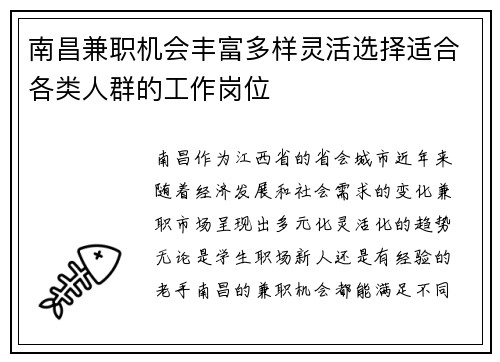 南昌兼职机会丰富多样灵活选择适合各类人群的工作岗位