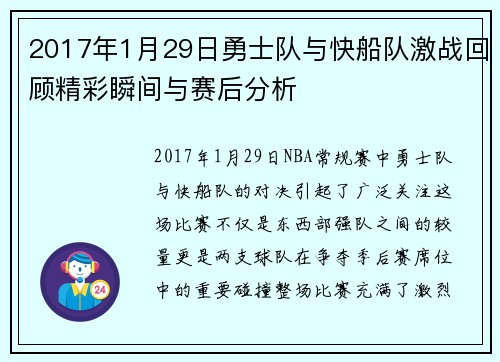 2017年1月29日勇士队与快船队激战回顾精彩瞬间与赛后分析