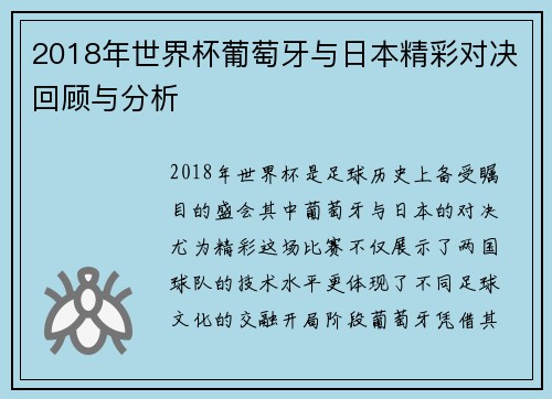 2018年世界杯葡萄牙与日本精彩对决回顾与分析