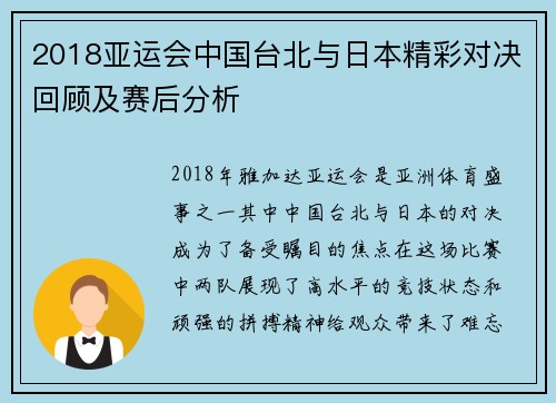 2018亚运会中国台北与日本精彩对决回顾及赛后分析