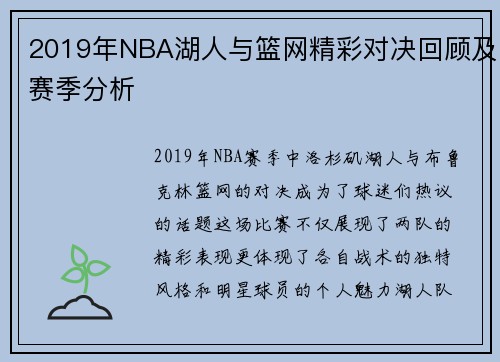 2019年NBA湖人与篮网精彩对决回顾及赛季分析
