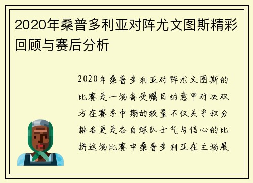 2020年桑普多利亚对阵尤文图斯精彩回顾与赛后分析