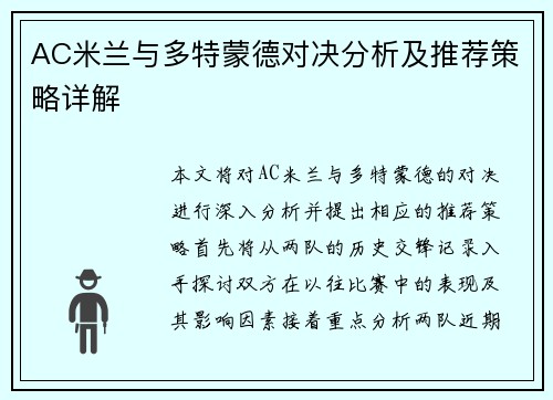 AC米兰与多特蒙德对决分析及推荐策略详解