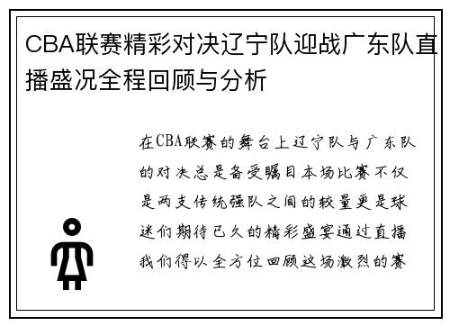 CBA联赛精彩对决辽宁队迎战广东队直播盛况全程回顾与分析