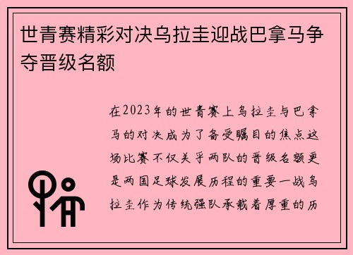世青赛精彩对决乌拉圭迎战巴拿马争夺晋级名额