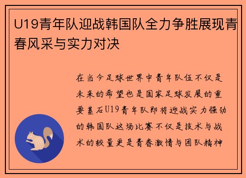 U19青年队迎战韩国队全力争胜展现青春风采与实力对决