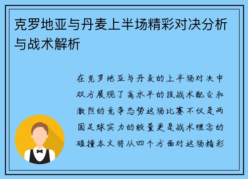 克罗地亚与丹麦上半场精彩对决分析与战术解析