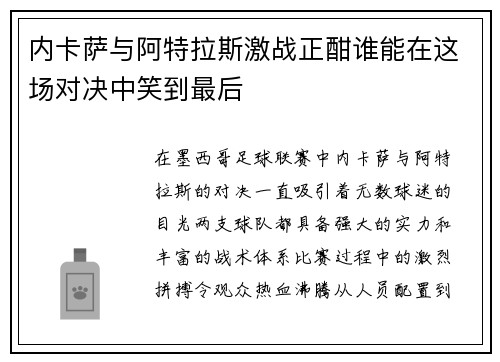 内卡萨与阿特拉斯激战正酣谁能在这场对决中笑到最后