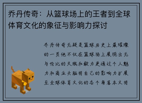 乔丹传奇：从篮球场上的王者到全球体育文化的象征与影响力探讨