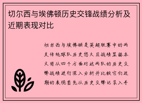 切尔西与埃佛顿历史交锋战绩分析及近期表现对比