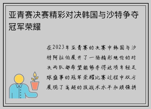 亚青赛决赛精彩对决韩国与沙特争夺冠军荣耀