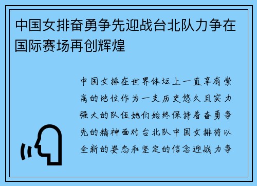 中国女排奋勇争先迎战台北队力争在国际赛场再创辉煌