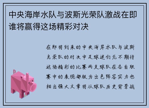 中央海岸水队与波斯光荣队激战在即谁将赢得这场精彩对决