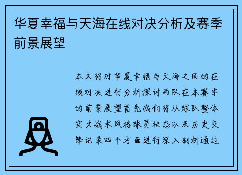 华夏幸福与天海在线对决分析及赛季前景展望