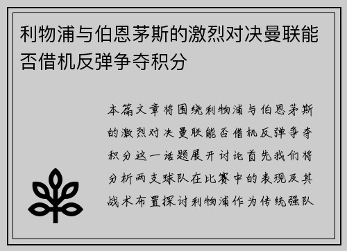 利物浦与伯恩茅斯的激烈对决曼联能否借机反弹争夺积分