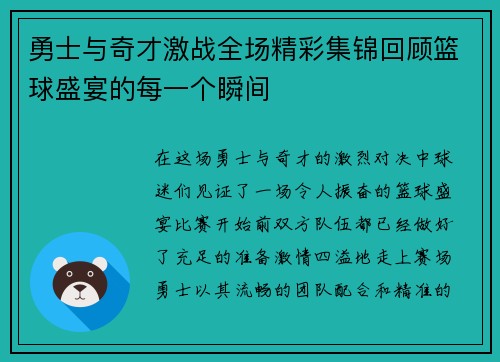 勇士与奇才激战全场精彩集锦回顾篮球盛宴的每一个瞬间