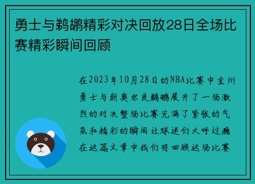 勇士与鹈鹕精彩对决回放28日全场比赛精彩瞬间回顾