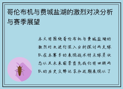 哥伦布机与费城盐湖的激烈对决分析与赛季展望