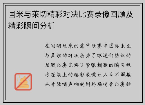 国米与莱切精彩对决比赛录像回顾及精彩瞬间分析