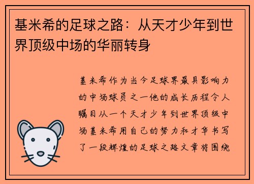 基米希的足球之路：从天才少年到世界顶级中场的华丽转身