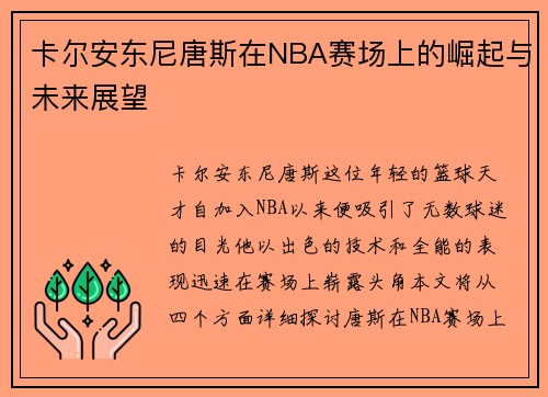 卡尔安东尼唐斯在NBA赛场上的崛起与未来展望