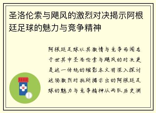 圣洛伦索与飓风的激烈对决揭示阿根廷足球的魅力与竞争精神