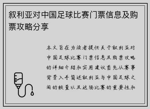 叙利亚对中国足球比赛门票信息及购票攻略分享