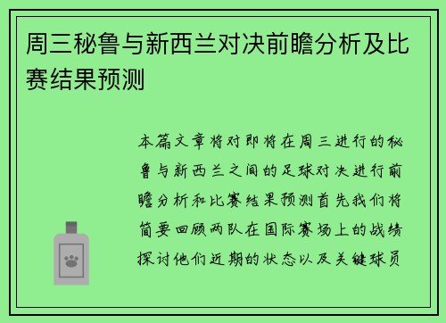 周三秘鲁与新西兰对决前瞻分析及比赛结果预测
