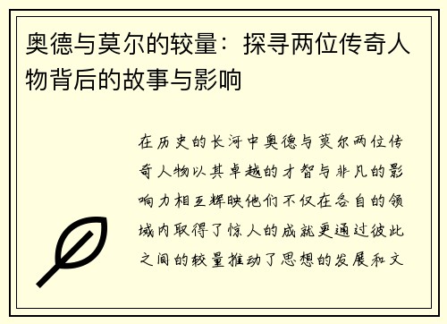 奥德与莫尔的较量：探寻两位传奇人物背后的故事与影响