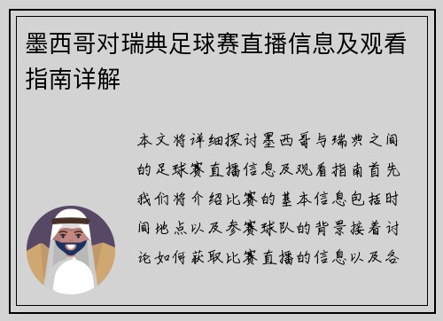 墨西哥对瑞典足球赛直播信息及观看指南详解