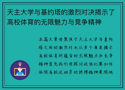 天主大学与基约塔的激烈对决揭示了高校体育的无限魅力与竞争精神