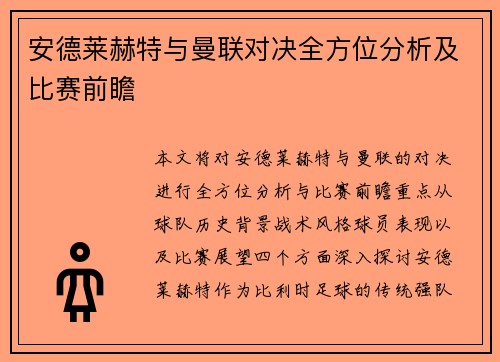 安德莱赫特与曼联对决全方位分析及比赛前瞻