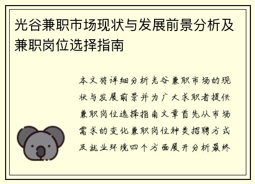 光谷兼职市场现状与发展前景分析及兼职岗位选择指南