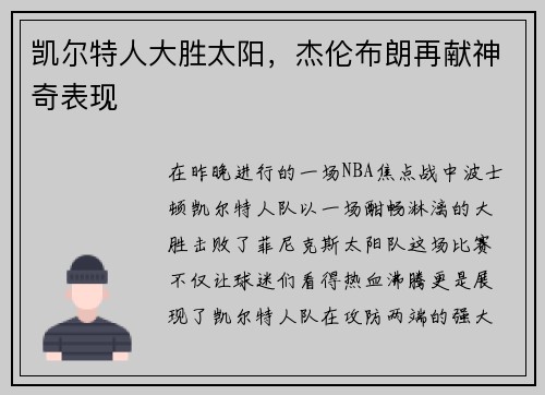 凯尔特人大胜太阳，杰伦布朗再献神奇表现