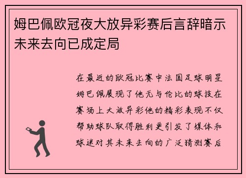 姆巴佩欧冠夜大放异彩赛后言辞暗示未来去向已成定局