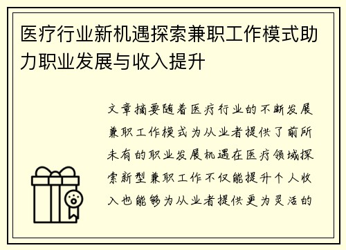 医疗行业新机遇探索兼职工作模式助力职业发展与收入提升
