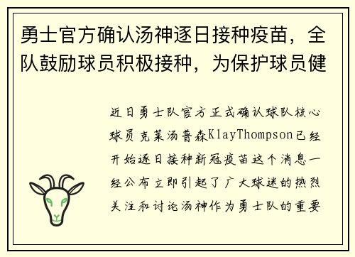 勇士官方确认汤神逐日接种疫苗，全队鼓励球员积极接种，为保护球员健康共同努力
