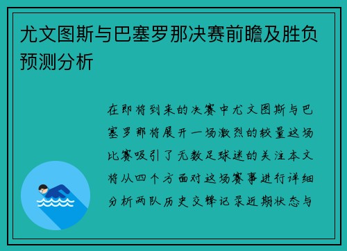 尤文图斯与巴塞罗那决赛前瞻及胜负预测分析