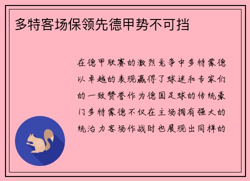 多特客场保领先德甲势不可挡