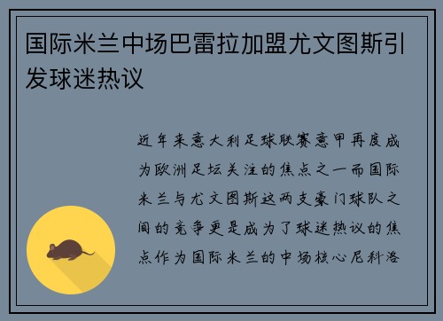 国际米兰中场巴雷拉加盟尤文图斯引发球迷热议