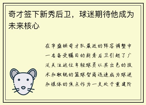奇才签下新秀后卫，球迷期待他成为未来核心