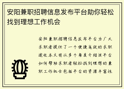 安阳兼职招聘信息发布平台助你轻松找到理想工作机会