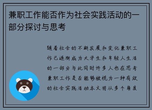 兼职工作能否作为社会实践活动的一部分探讨与思考