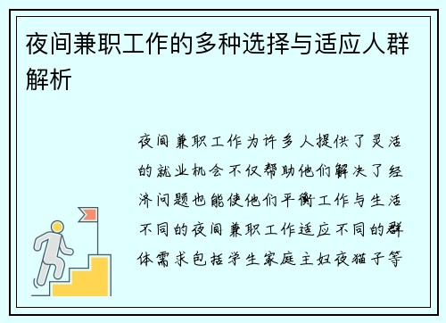 夜间兼职工作的多种选择与适应人群解析