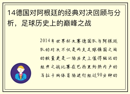 14德国对阿根廷的经典对决回顾与分析，足球历史上的巅峰之战